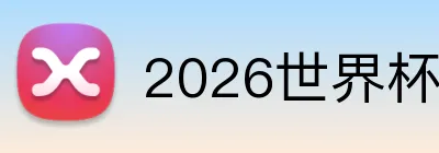 2026世界杯